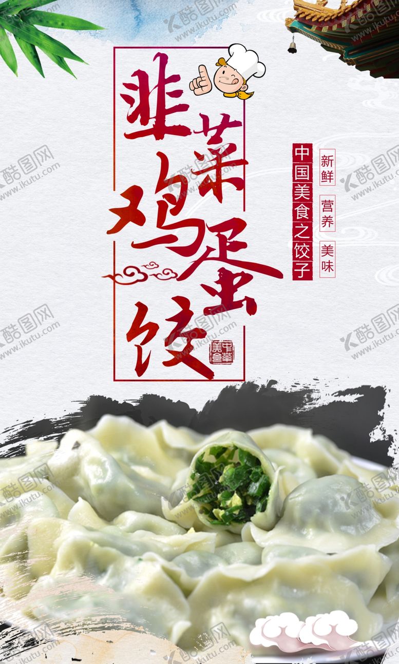 编号：68680805020336463749【酷图网】源文件下载-时尚美味韭菜鸡蛋饺海报