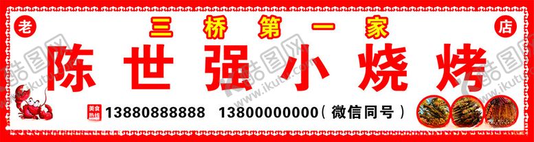 编号：67701802230344597467【酷图网】源文件下载-烧烤店广告