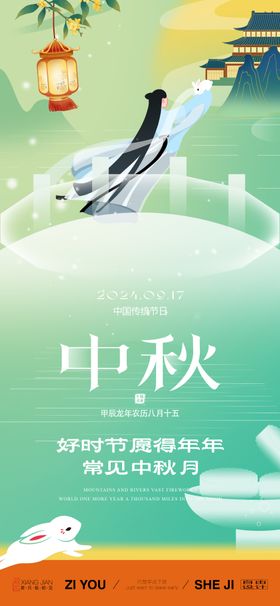 中秋节日海报