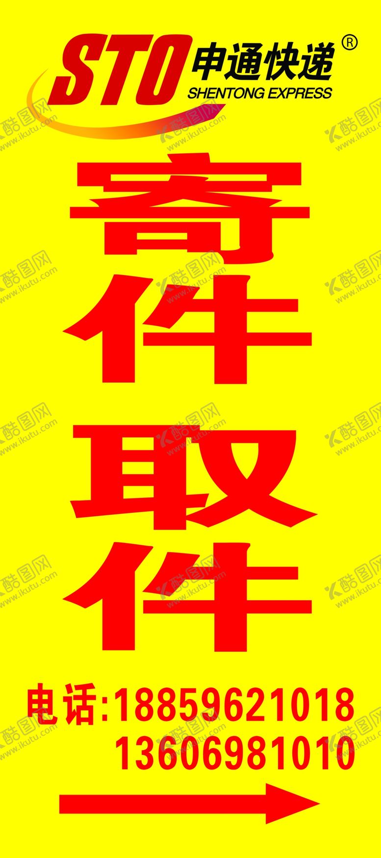 编号：84662609210623312831【酷图网】源文件下载-申通快递展架