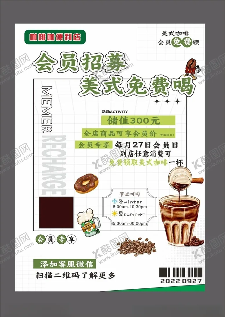 编号：78628806292338119682【酷图网】源文件下载-会员招募美食免费喝