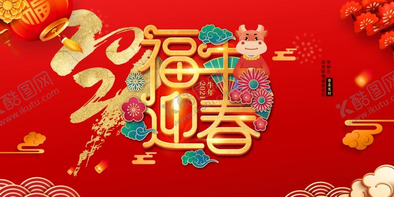 编号：55965703270615029590【酷图网】源文件下载-2021福牛迎春