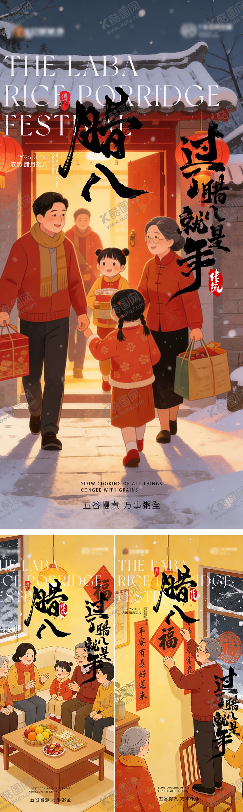 编号：80366201230204309173【酷图网】源文件下载-腊八节海报