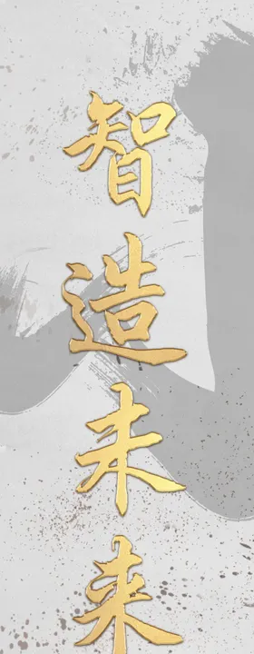 智造赋能创引未来