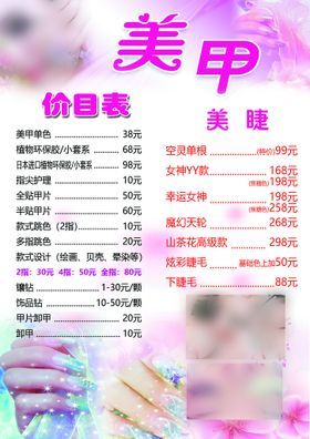 编号：23958409250719072386【酷图网】源文件下载-美甲价格表