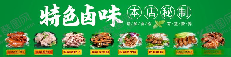 编号：46241704190944465538【酷图网】源文件下载-秘制特色卤味