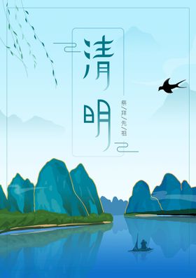 清明海报