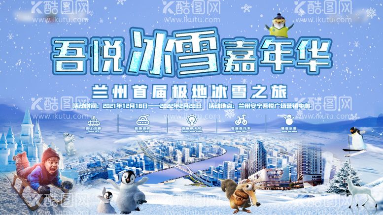 编号：36508611250034445546【酷图网】源文件下载-冰雪嘉年华背景板