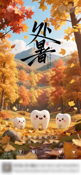 口腔处暑节气海报朋友圈海报