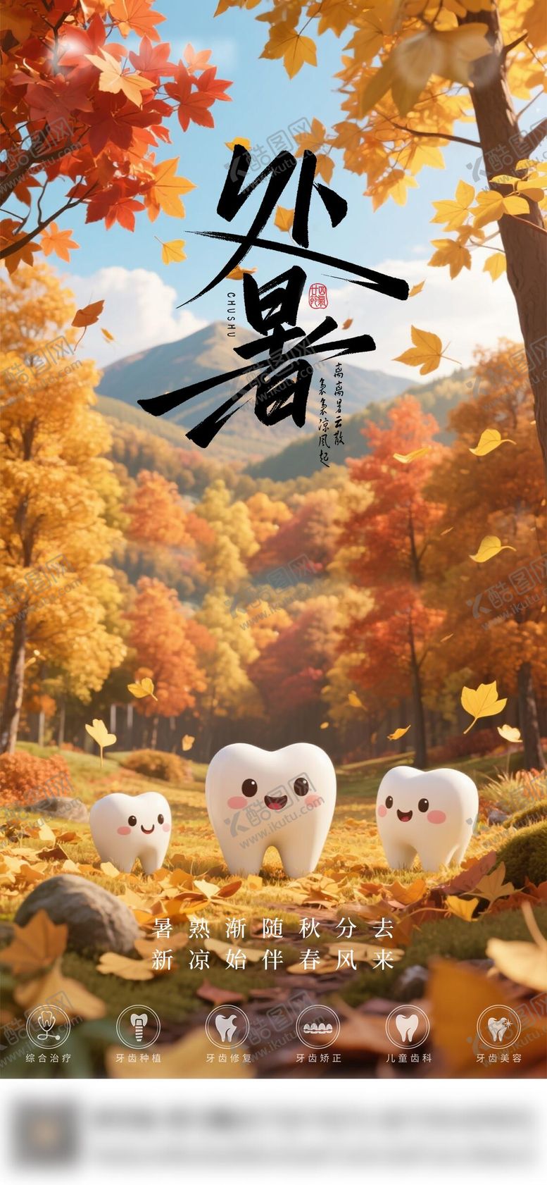 编号：63754710200418459554【酷图网】源文件下载-口腔处暑节气海报朋友圈海报
