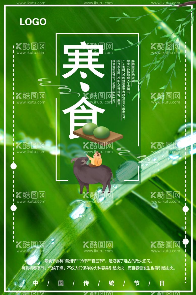 编号：74129703101854556793【酷图网】源文件下载-寒食节