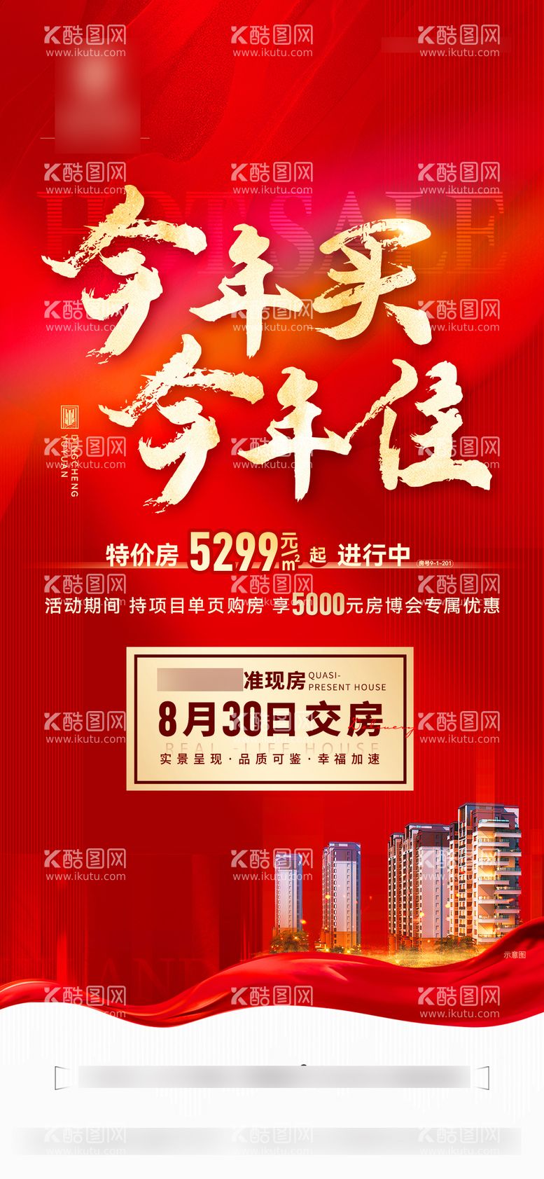 编号：35896611231713193625【酷图网】源文件下载-今年买今年住海报