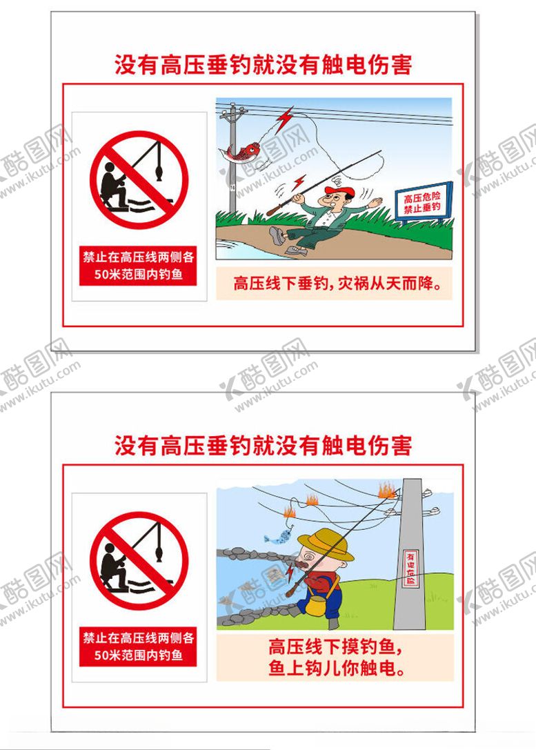 编号：61568704250614084198【酷图网】源文件下载-没有高压垂钓就没有触电伤害