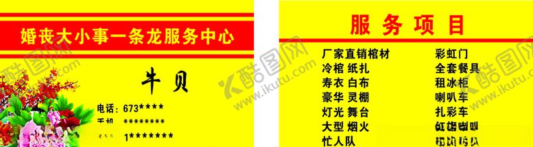 编号：71574907051300412319【酷图网】源文件下载-婚丧大小事一条龙服务中心