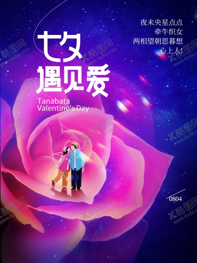 编号：57535611251842074674【酷图网】源文件下载-七夕遇见爱