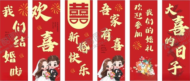 编号：90573304031120511342【酷图网】源文件下载-婚礼道旗