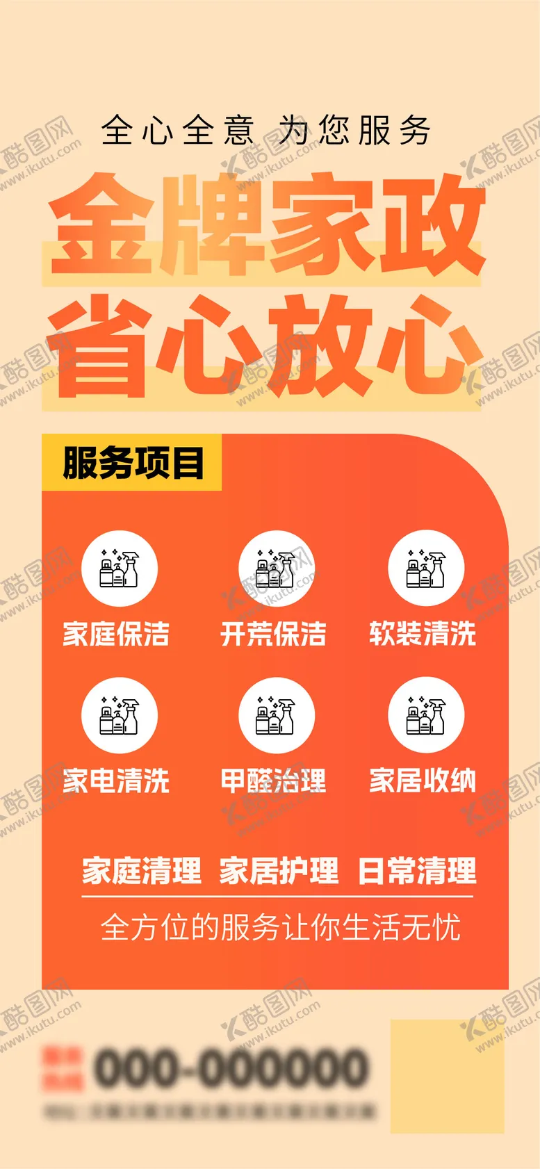 编号：26113711301752568106【酷图网】源文件下载-家政推广宣传海报