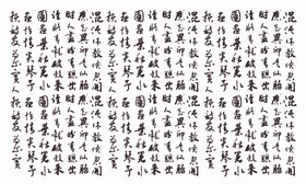 矢量毛笔字