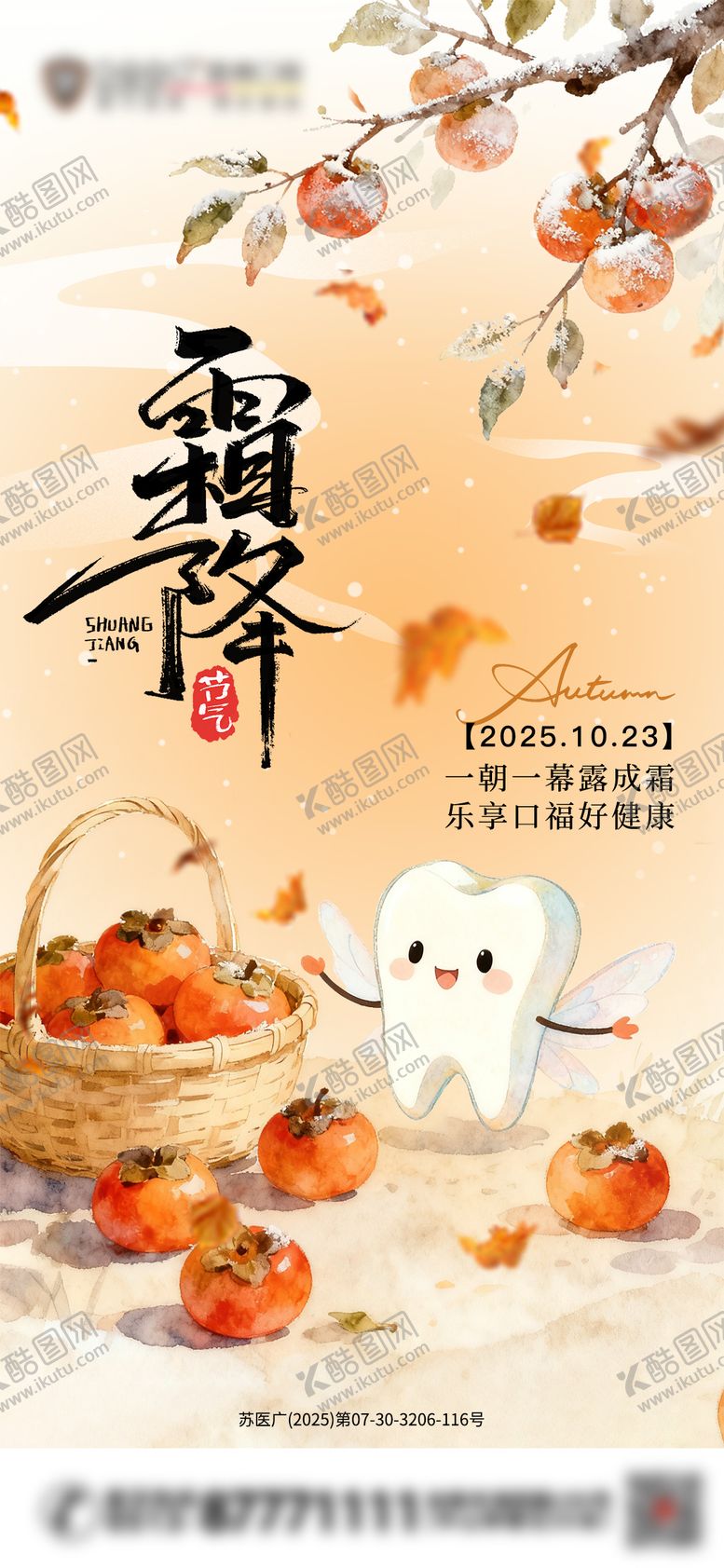 编号：83588210170208543491【酷图网】源文件下载-霜降节气海报