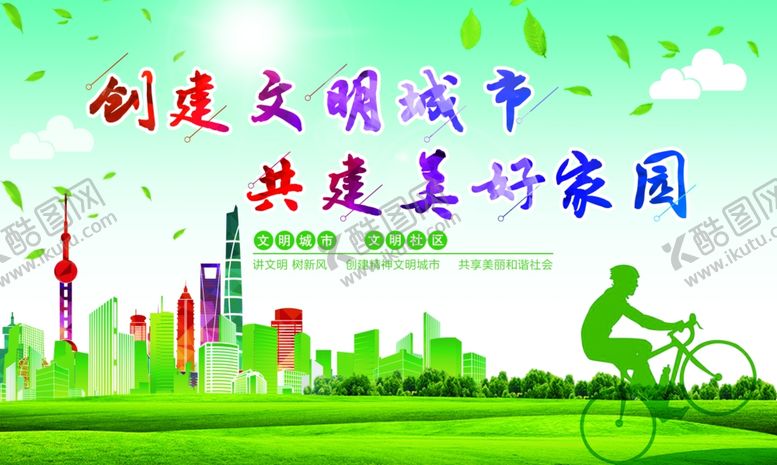 编号：98628105020947372769【酷图网】源文件下载-创建文明城市展板
