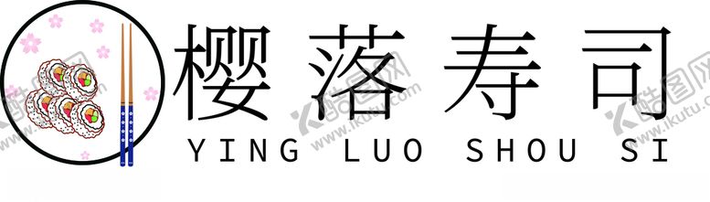 编号：57479109181203572775【酷图网】源文件下载-樱落寿司