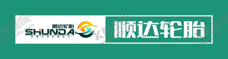 编号：56451802150023564417【酷图网】源文件下载-顺达轮胎