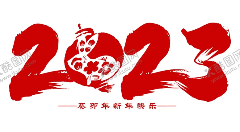 编号：32536612091117422067【酷图网】源文件下载-2023字体设计