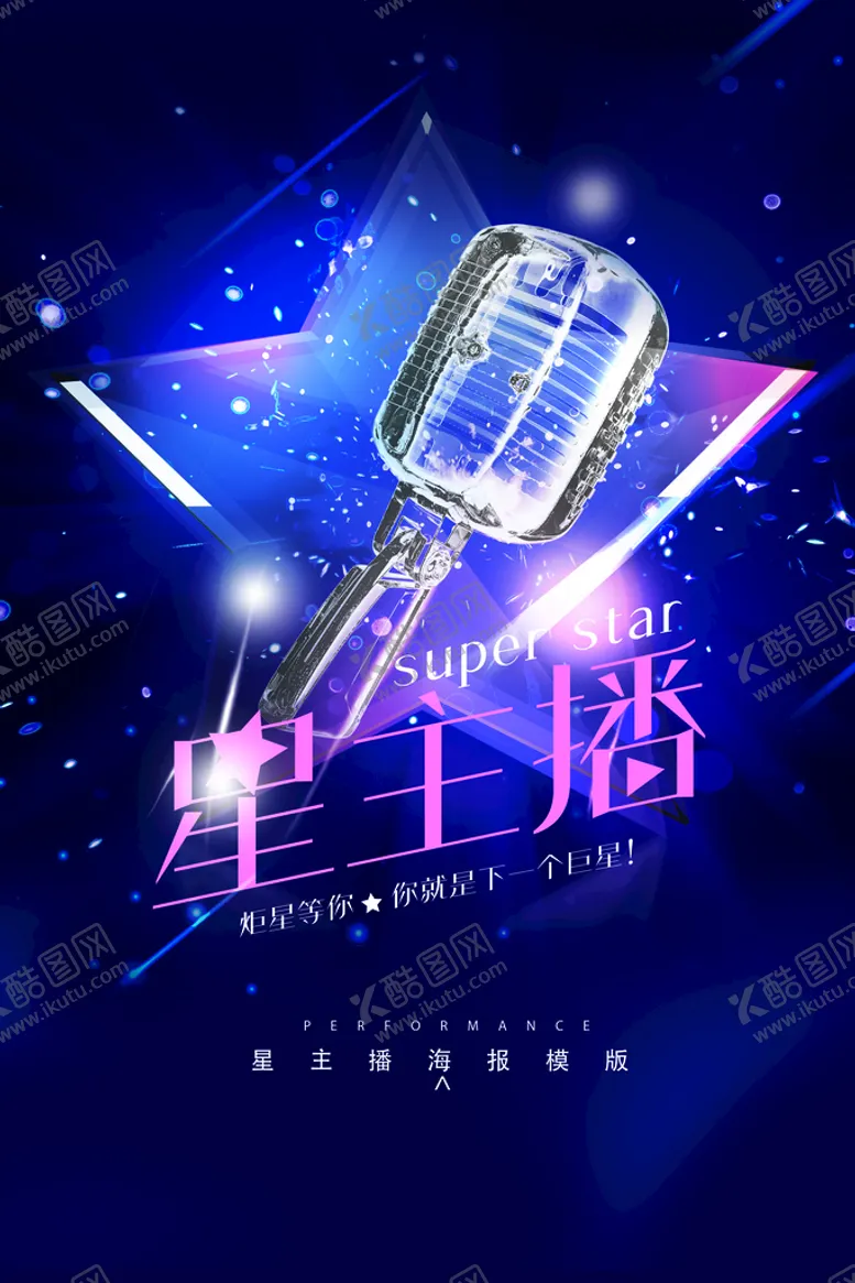 编号：52607809160919081397【酷图网】源文件下载-星主播海报