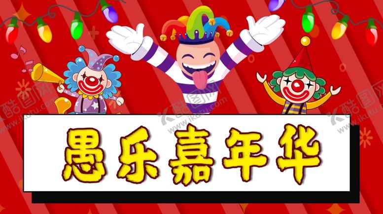 编号：64566907130456016502【酷图网】源文件下载-愚人节