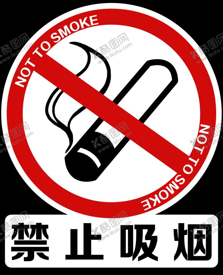 编号：95171809200558432424【酷图网】源文件下载-禁止吸烟