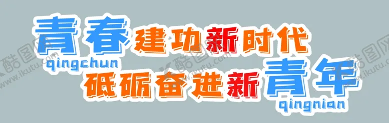 编号：47347706271254482317【酷图网】源文件下载-青春手举牌