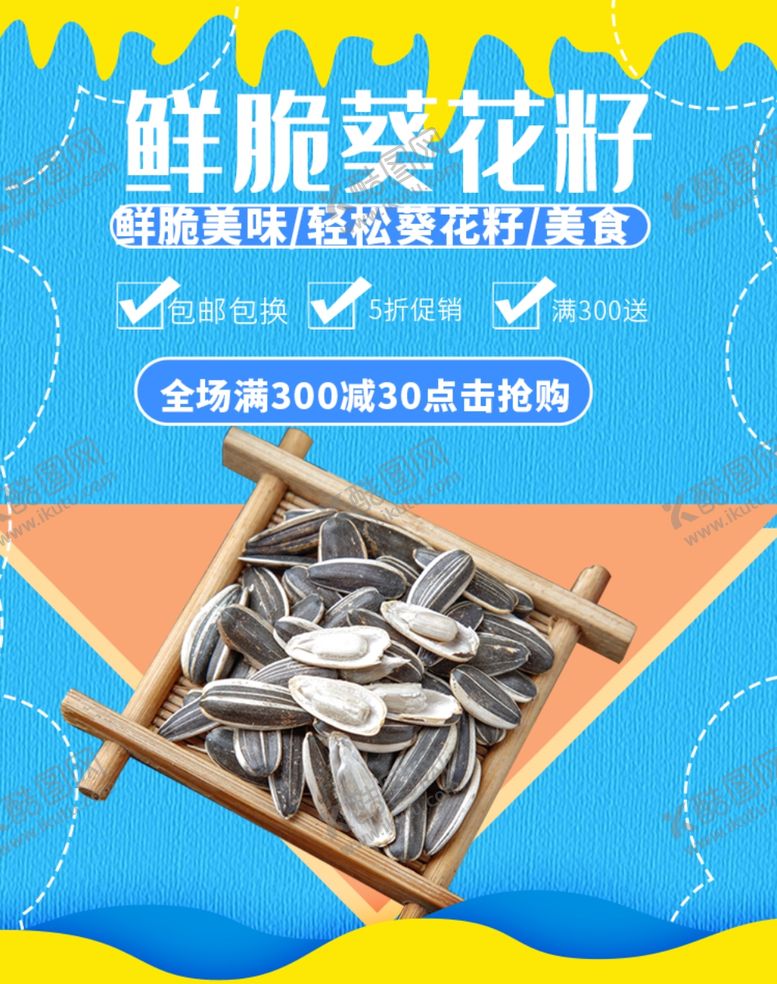 编号：28006409231023307273【酷图网】源文件下载-香脆葵花籽