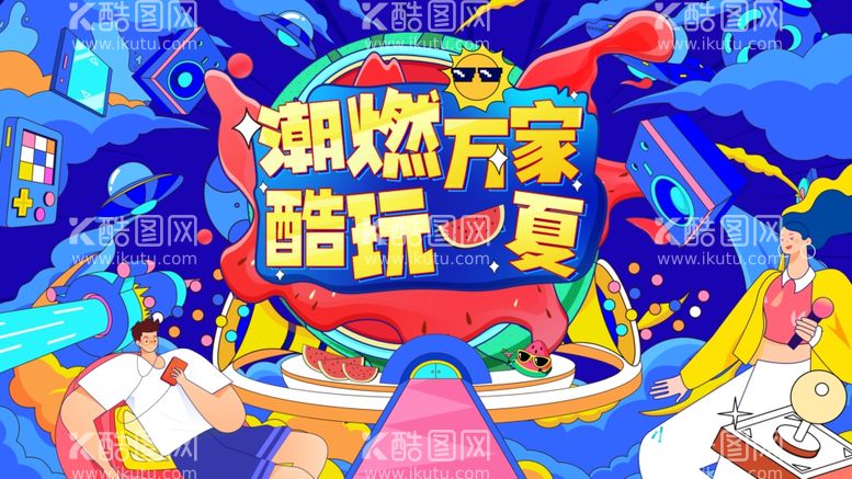 编号：60658211291639489390【酷图网】源文件下载-酷玩一夏活动广告海报