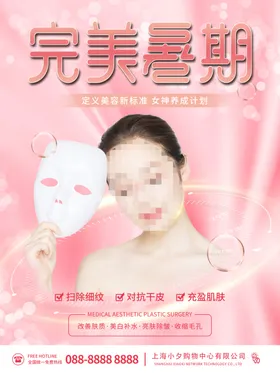 医美海报容容宣传皮肤管理