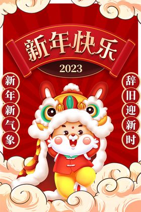 新年快乐元旦素材2023元旦晚会元旦海报元旦背景