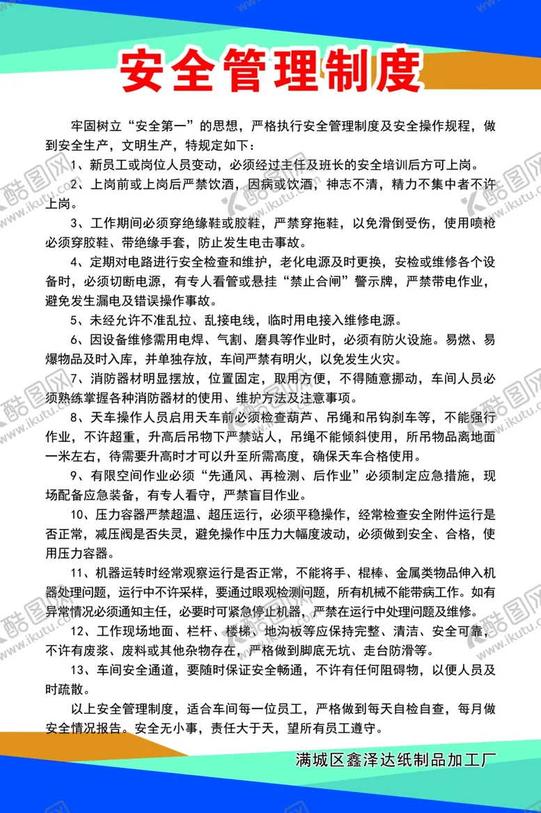 编号：34561402111837055516【酷图网】源文件下载-安全管理制度