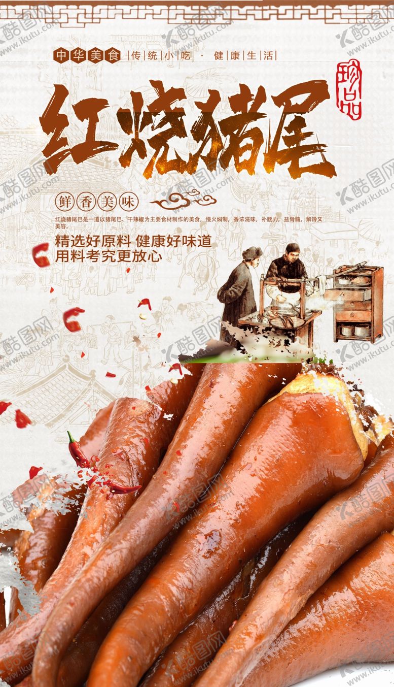 编号：66513910302226019485【酷图网】源文件下载-红烧猪尾巴