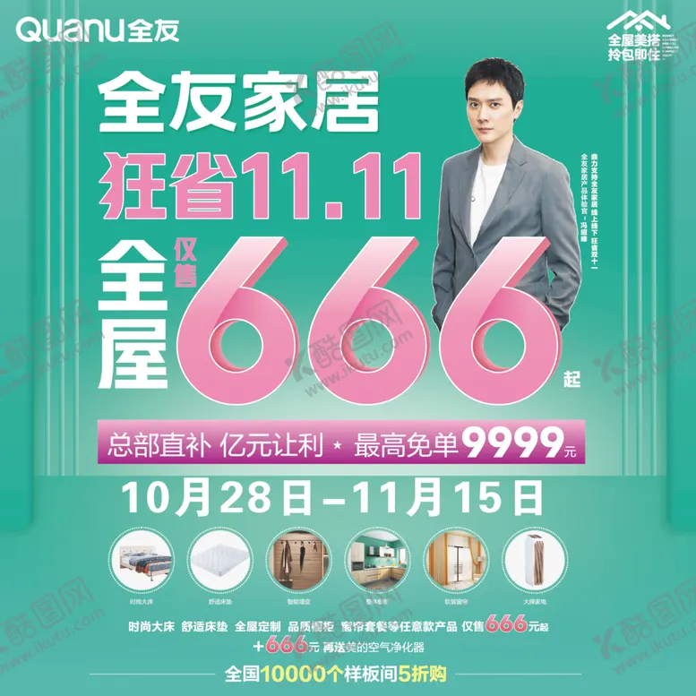 编号：15742606301310548150【酷图网】源文件下载-全友家居双十一地贴