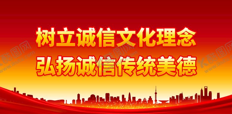 编号：61022610251616174813【酷图网】源文件下载-树立诚信文化理念