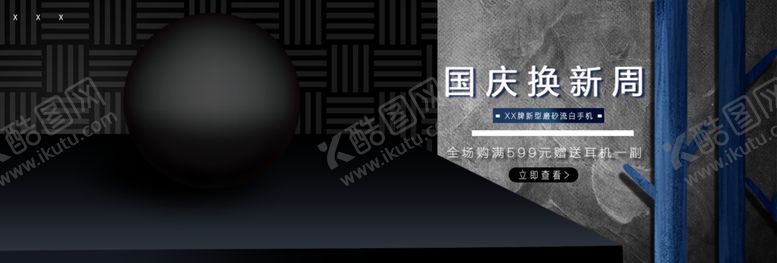 编号：73897005130026258704【酷图网】源文件下载-国庆换新周