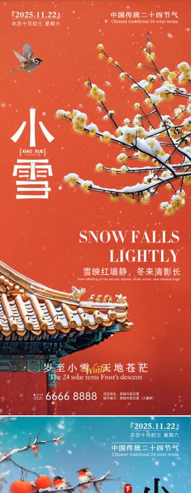 房地产小雪立冬中式插画海报