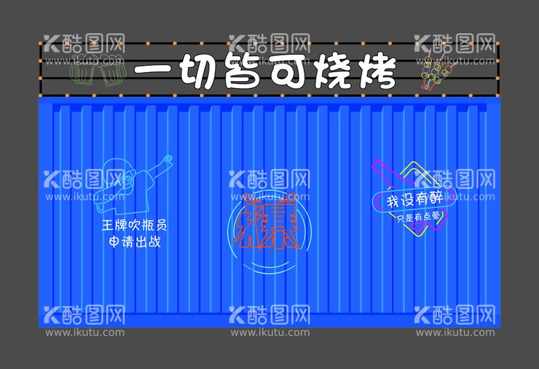 编号：74055110170614049204【酷图网】源文件下载-集装箱烧烤画面设计