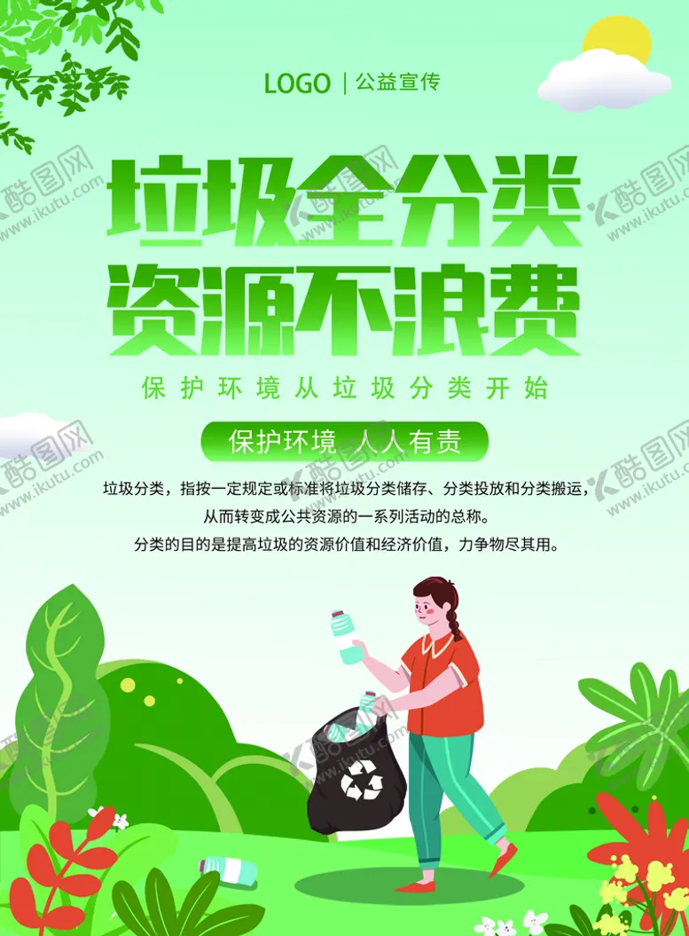 编号：83176009280249180537【酷图网】源文件下载-垃圾分类
