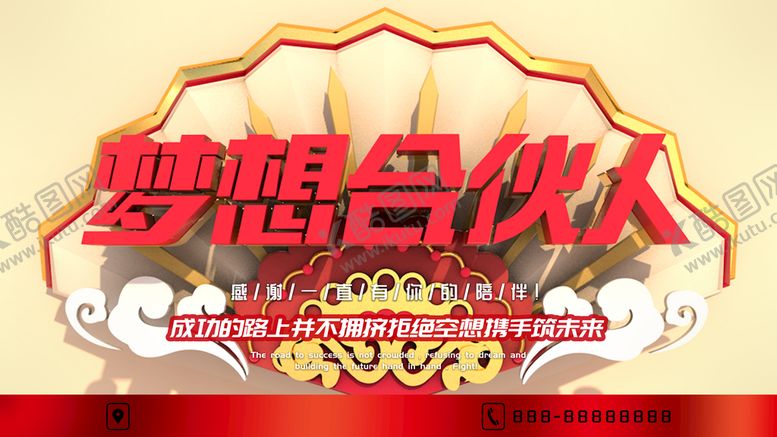 编号：24381709141031207082【酷图网】源文件下载-梦想合伙人