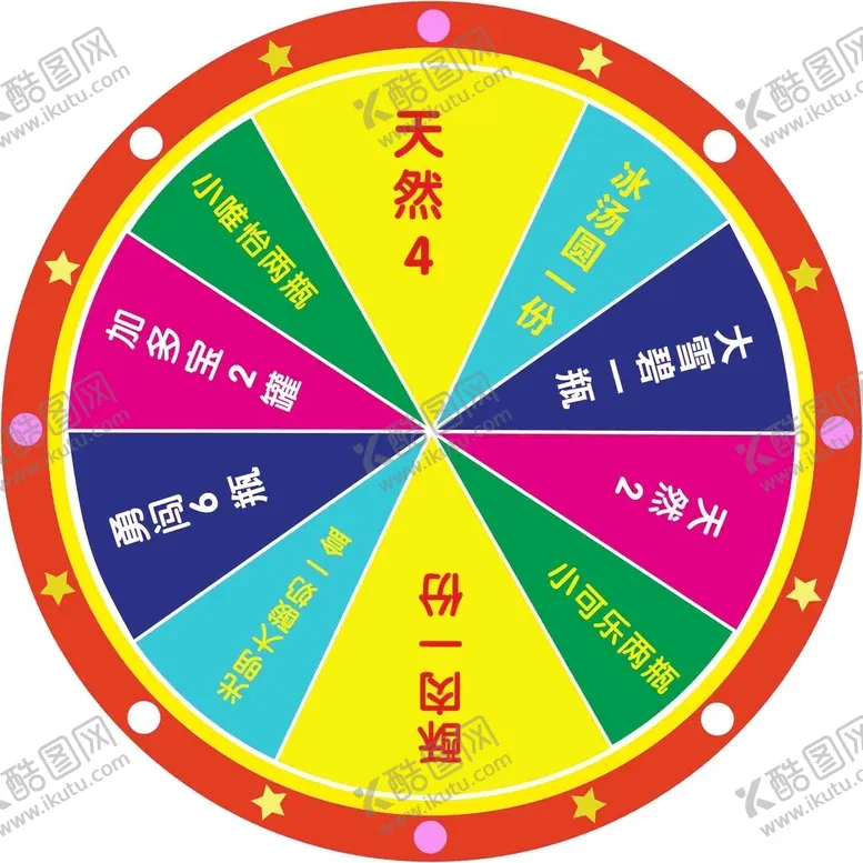 编号：55475001130459359202【酷图网】源文件下载-抽奖转盘