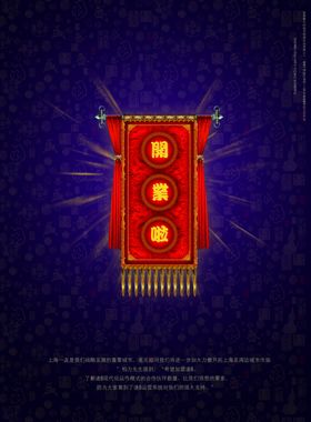 复古开业啦高档宣传精美海报