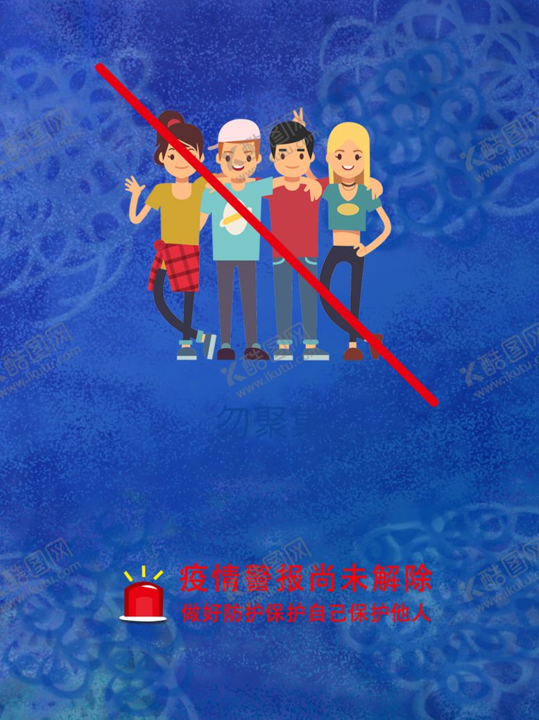 编号：68321910110959404364【酷图网】源文件下载-勿聚集