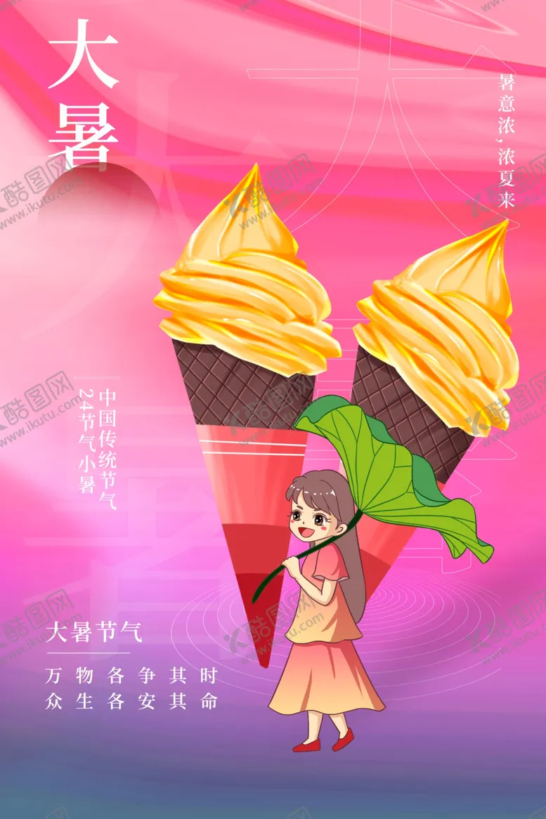 编号：93496901261330338921【酷图网】源文件下载-大暑