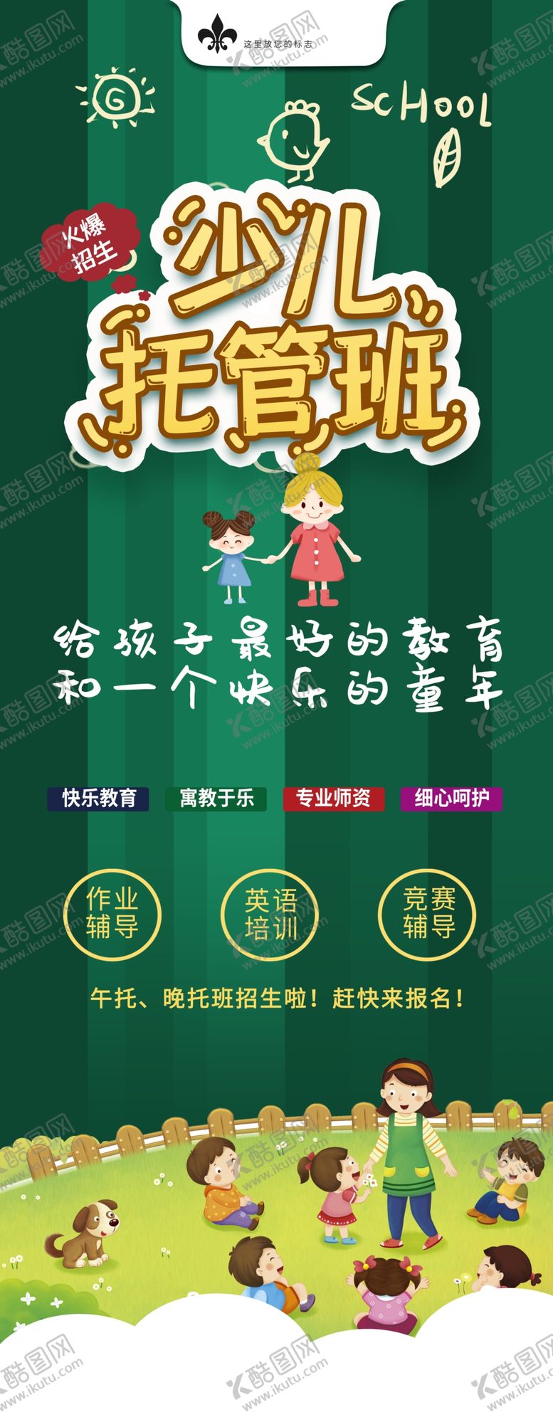 编号：49574912111047169482【酷图网】源文件下载-少儿托管班