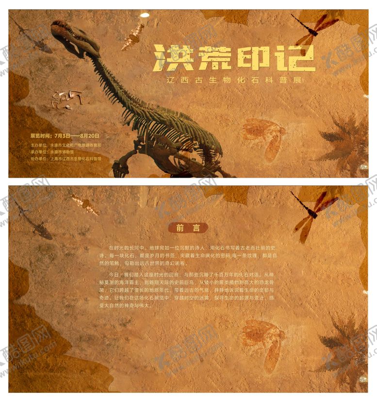 编号：12846011121317295786【酷图网】源文件下载-古生物化石科普展